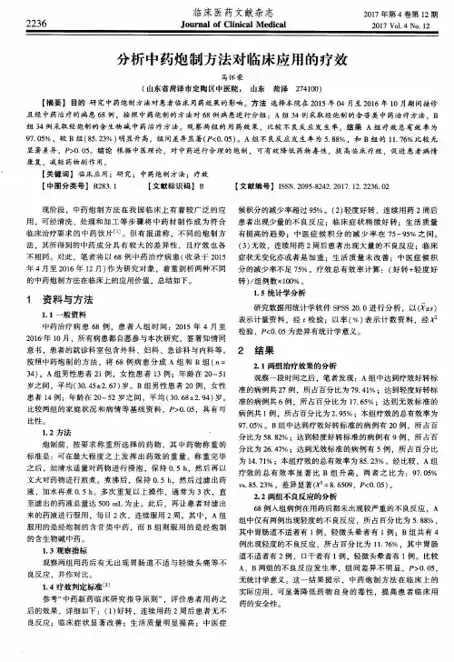 分析中药炮制方法对临床应用的疗效