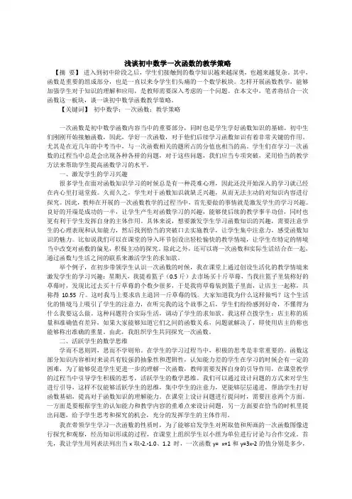 浅谈初中数学一次函数的教学策略