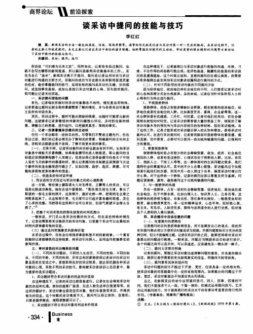 谈采访中提问的技能与技巧