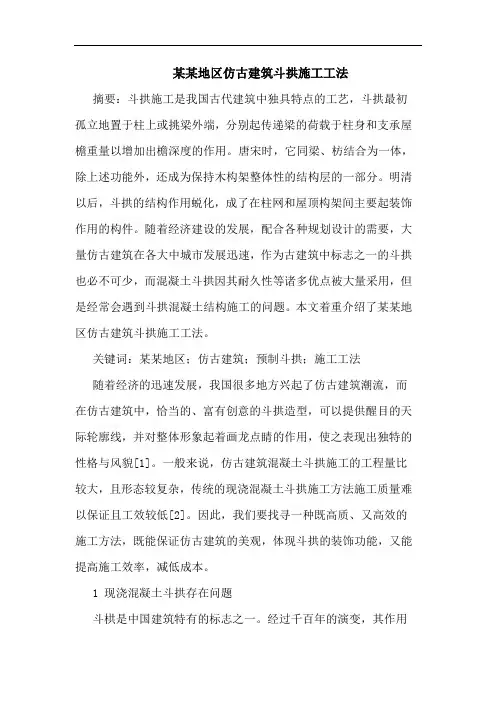 某某地区仿古建筑斗拱施工工法 2
