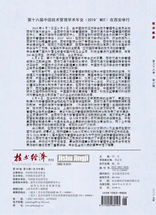 第十六届中国技术管理学术年会(2019’MOT)在西安举行