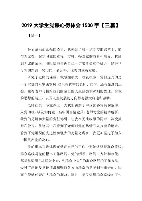 2019大学生党课心得体会1500字【三篇】