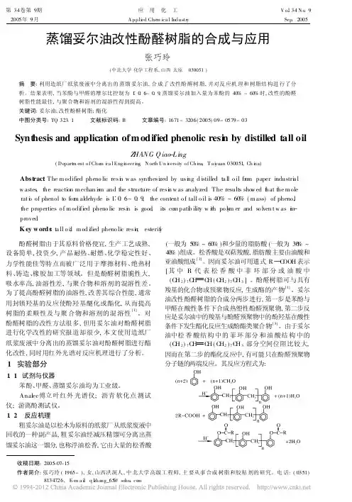 蒸馏妥尔油改性酚醛树脂的合成与应用