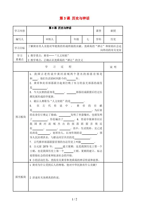 七年级历史上册第3课神话与历史导学案(无答案)华东师大版