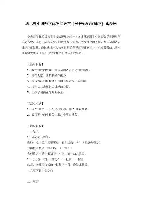 幼儿园小班数学优质课教案《长长短短来排序》含反思