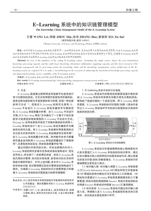 E-Learning系统中的知识链管理模型
