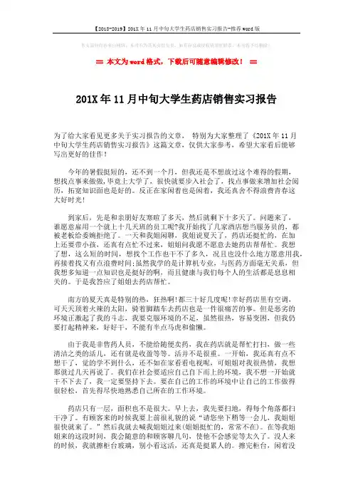 【2018-2019】201X年11月中旬大学生药店销售实习报告-推荐word版 (2页)