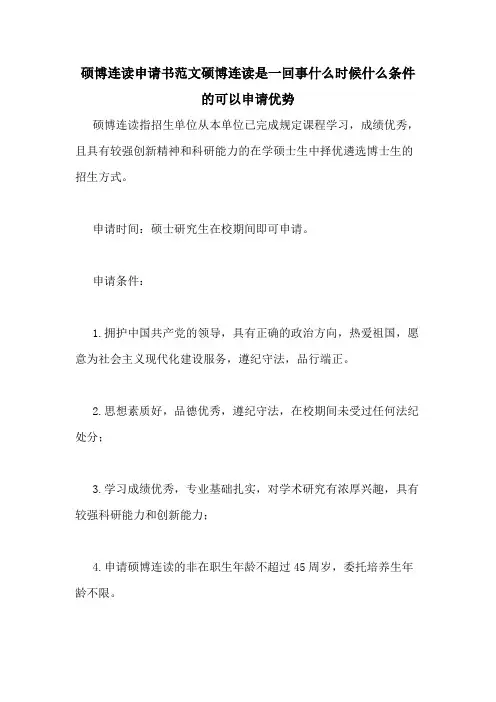 硕博连读申请书范文硕博连读是一回事什么时候什么条件的可以申请优势