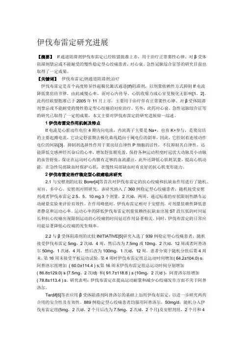 伊伐布雷定研究进展