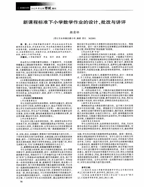 新课程标准下小学数学作业的设计、批改与讲评
