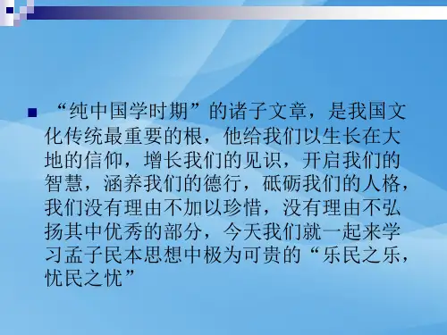 人教版高中语文选修“先秦诸子选读”第二单元第4课《乐民之乐,忧民之忧》经典课件 (共46张PPT)