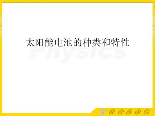 太阳能电池的种类和特性