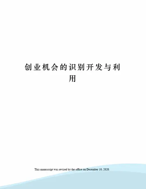 创业机会的识别开发与利用