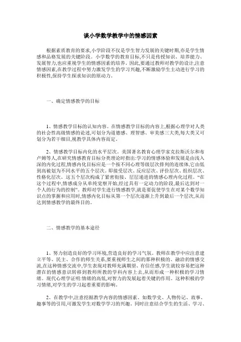 谈小学数学教学中的情感因素