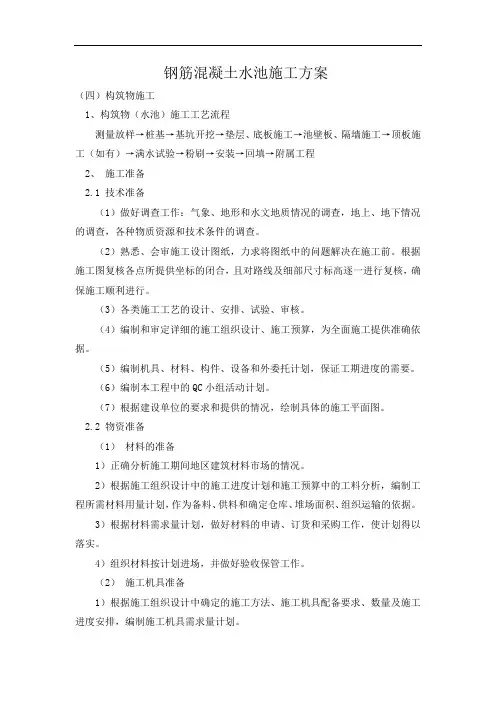 钢筋混凝土水池施工方案 3