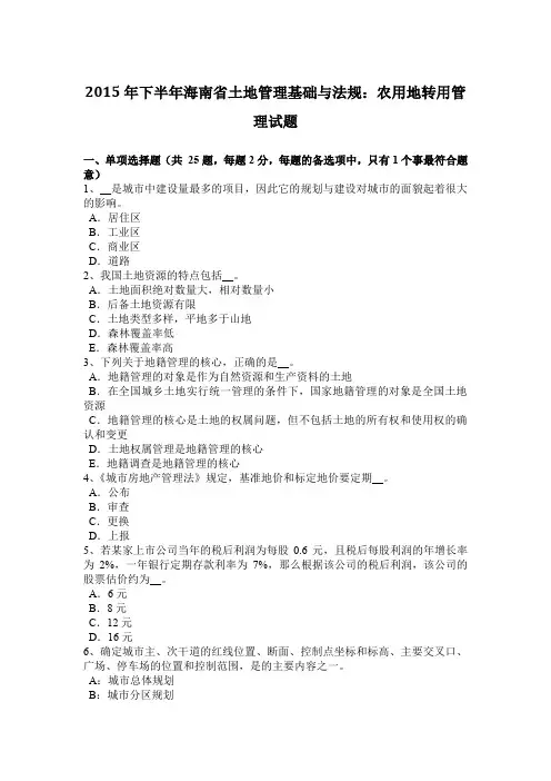 2015年下半年海南省土地管理基础与法规：农用地转用管理试题