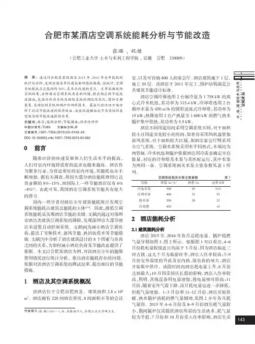 合肥市某酒店空调系统能耗分析与节能改造