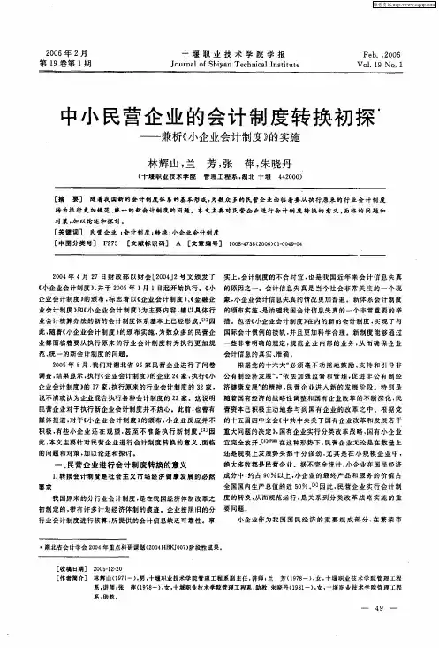 中小民营企业的会计制度转换初探——兼析《小企业会计制度》的实施