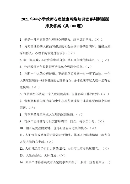 2021年中小学教师心理健康网络知识竞赛判断题题库及答案(共100题)