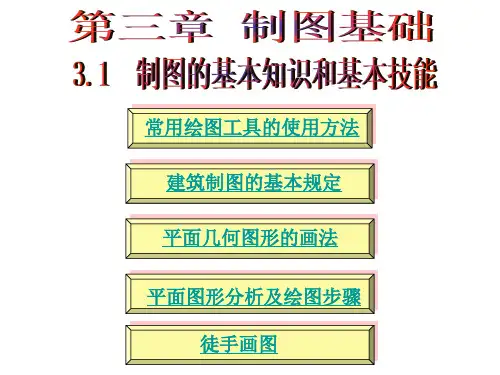 建筑制图国家标准及其基本规定