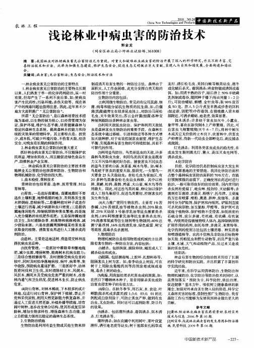 浅论林业中病虫害的防治技术