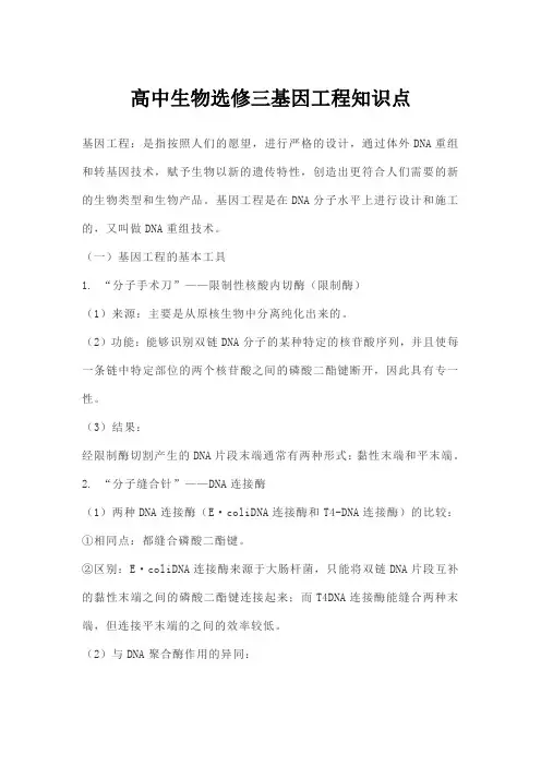 高中生物选修三基因工程知识点