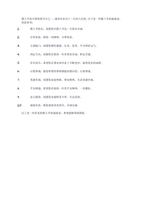 腊八节的祝福成语