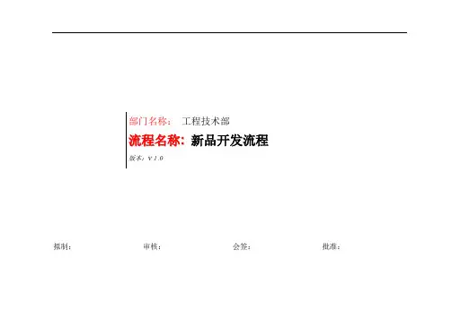 新品开发流程描述