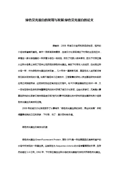 绿色荧光蛋白的发现与发展-绿色荧光蛋白的论文