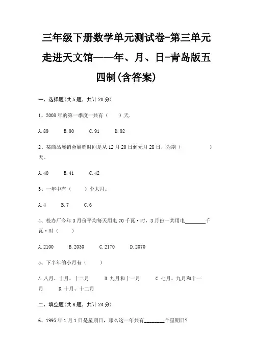 三年级下册数学单元测试卷-第三单元 走进天文馆——年、月、日-青岛版五四制(含答案) 2