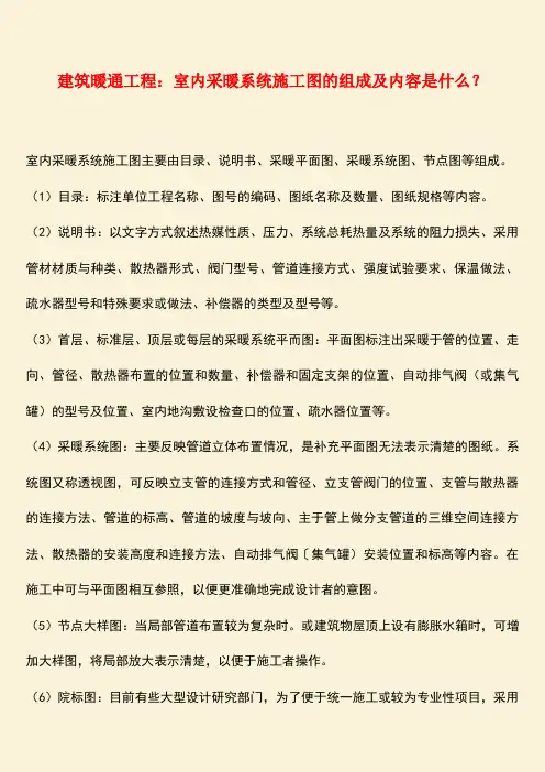 推荐：建筑暖通工程：室内采暖系统施工图的组成及内容是什么？