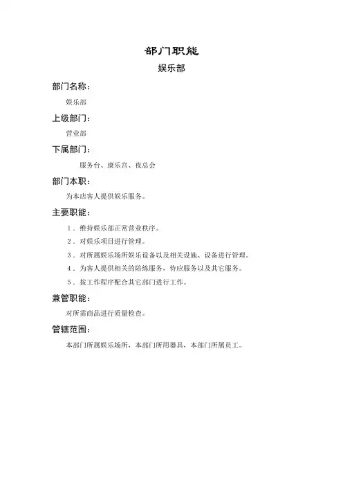 酒店娱乐部部门职能