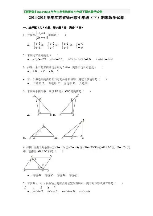 【解析版】2014-2015学年江苏省徐州市七年级下期末数学试卷