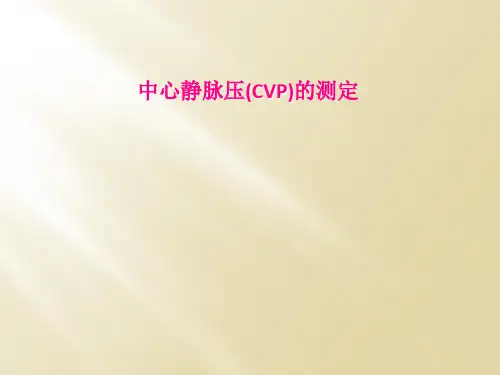 中心静脉压(CVP)的测定