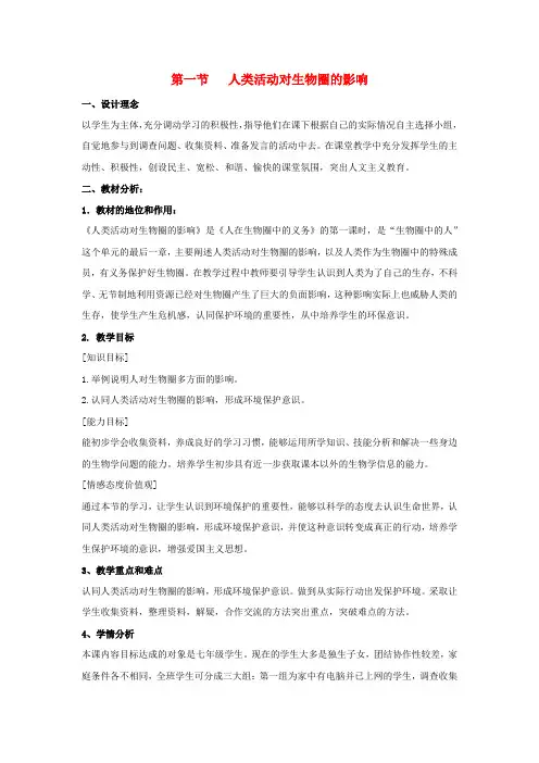 (春)七年级生物下册 14.1《人类活动对生物圈的影响》教案 (新版)北师大版