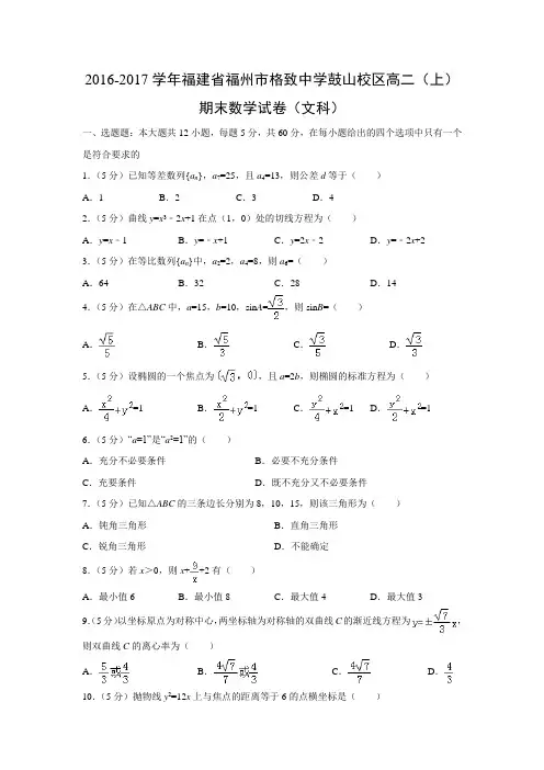 数学---福建省福州市格致中学鼓山校区2016-2017学年高二(上)期末试卷(文)(解析版)