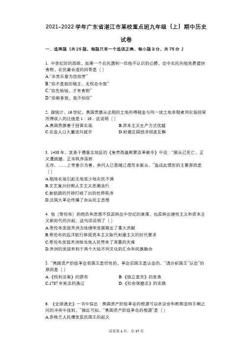2021-2022学年-有答案-广东省湛江市某校重点班九年级(上)期中历史试卷