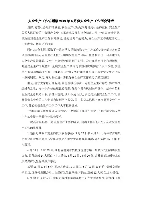 安全生产工作讲话稿 2019年6月份安全生产工作例会讲话 精品