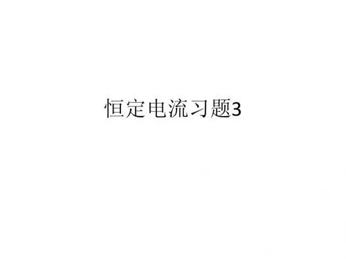 恒定电流习题3