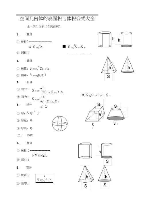 空间几何体的表面积和体积公式大全 2