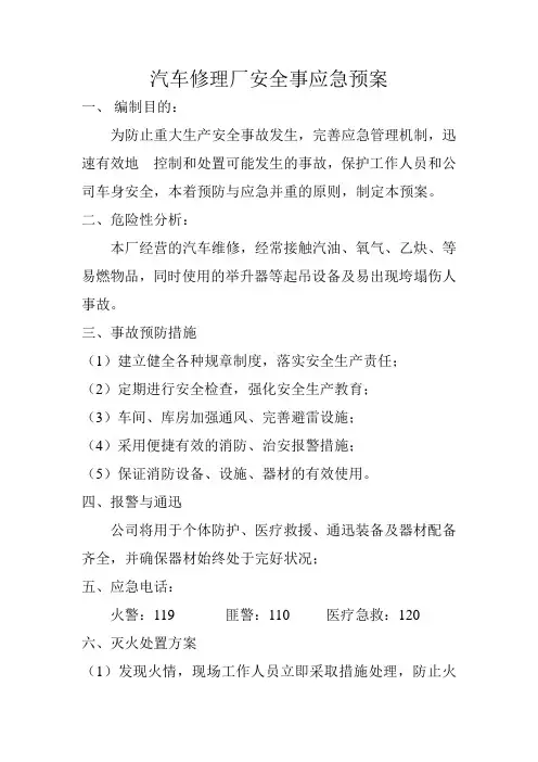 汽车修理厂安全事应急预案