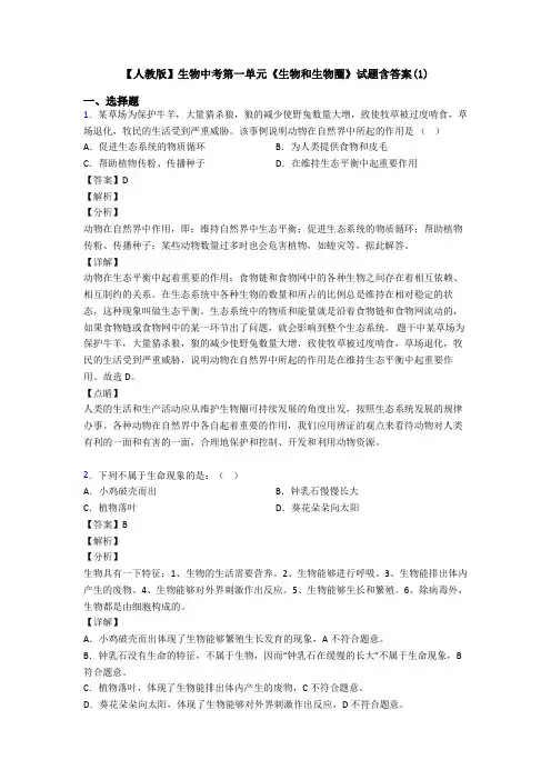 【人教版】生物中考第一单元《生物和生物圈》试题含答案(1)