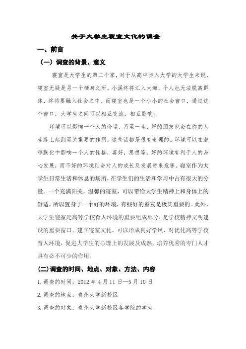 寝室文化调查报告