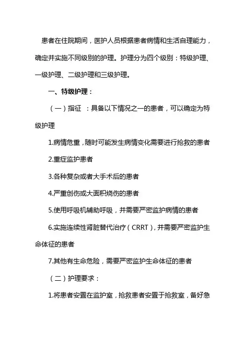 分级护理制度