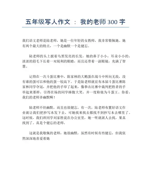 五年级写人作文 ： 我的老师300字