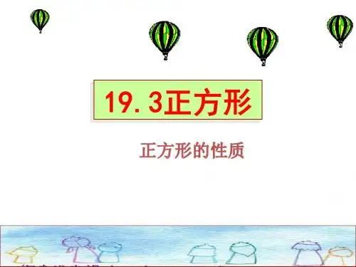 八年级数学正方形正方形的性质课件