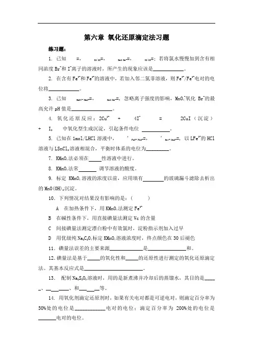 6-氧化还原滴定习题