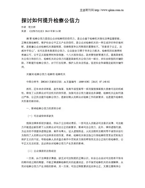 探讨如何提升检察公信力