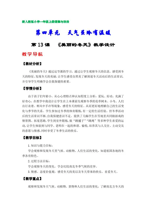 部编版小学一年级上册道德与法治教案(第四单元)