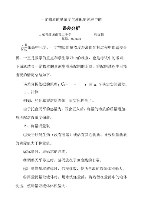 定物质的量浓度溶液配制过程中的误差分析